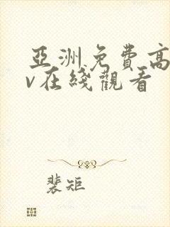 亚洲免费高清av在线观看