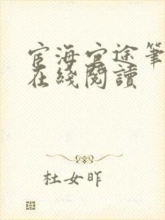 宦海官途笔趣阁在线阅读