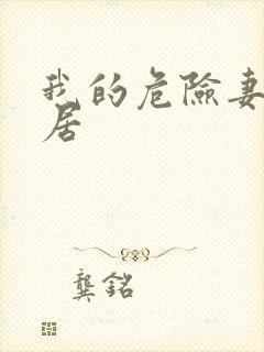 我的危险妻子邻居