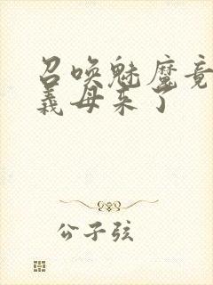 召唤魅魔竟然是义母来了