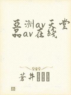 亚洲av天堂精品av在线