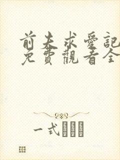 前夫求爱记高清免费观看全集