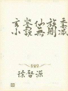 玄鉴仙族季越人小说无删减正版在线阅读