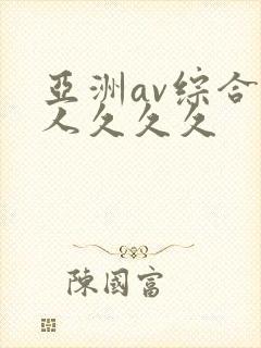 亚洲av综合成人久久久