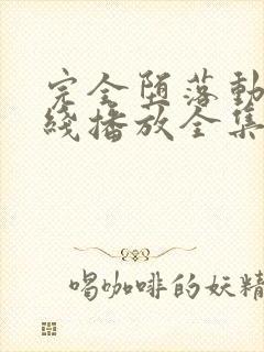 完全堕落动漫在线播放全集免费观看封面