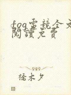 fog电竞全文阅读免费封面