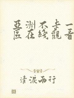 亚洲不卡一区二区在线观看