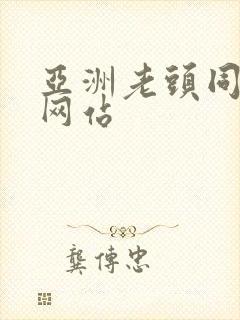 亚洲老头同性恋网站封面