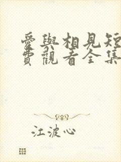 爱与相见短剧免费观看全集高清版