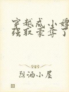 穿越成小婢女被强取豪夺了