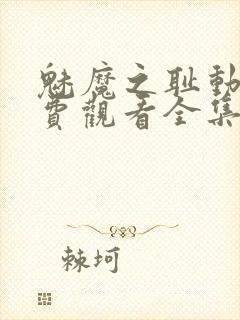 魅魔之耻动漫免费观看全集在线