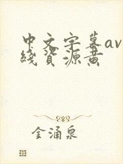 中文字幕av在线资源黄