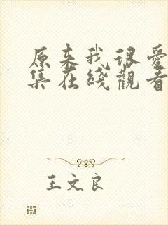 原来我很爱你全集在线观看免费