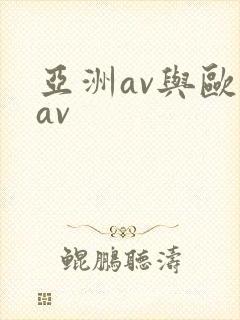 亚洲av与欧洲av