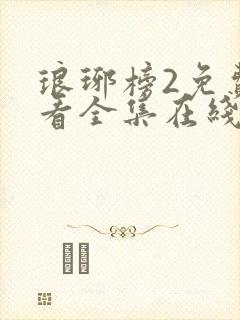 琅琊榜2免费观看全集在线观看
