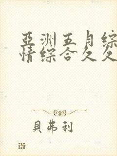 亚洲五月综合激情综合久久封面