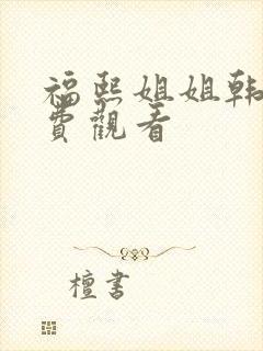 福熙姐姐韩剧免费观看