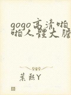 gogo高清啪啪人体大胆摄影封面