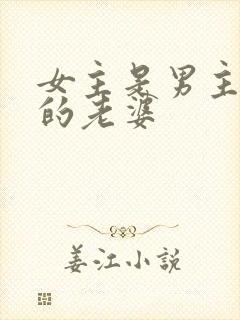 女主是男主闺蜜的老婆