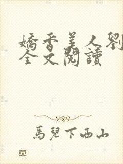 娇香美人刘梦梦全文阅读