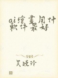 ai绘画用什么软件最好