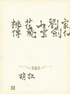 桃花山刘家修仙传 飞云剑仙