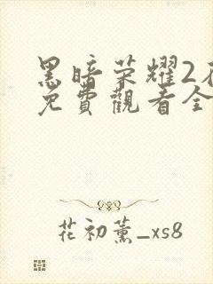 黑暗荣耀2在线免费观看全集