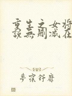 重生之女将星小说无删减在线阅读封面