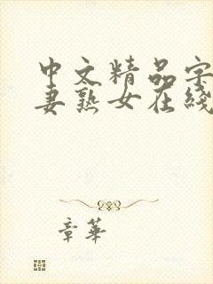 中文精品字幕人妻熟女在线