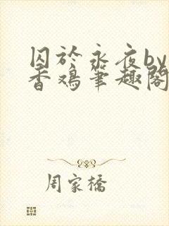 囚于永夜by麦香鸡笔趣阁封面