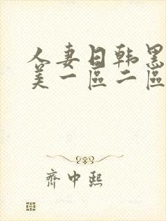 人妻日韩黑人欧美一区二区