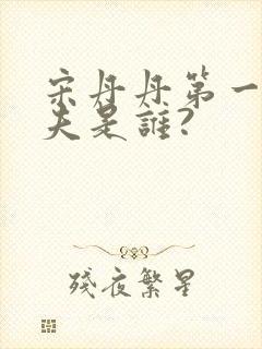 宋丹丹第一任丈夫是谁?封面