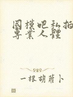 国模吧私拍高清专业人体