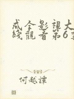 成全影视大全在线观看第6季封面