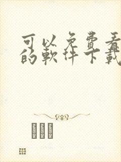 可以免费看漫画的软件下载封面
