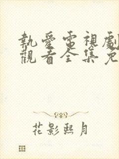 执爱电视剧在线观看全集免费高清