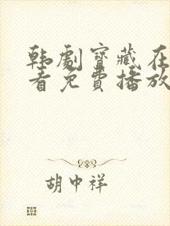 韩剧宝藏在线观看免费播放