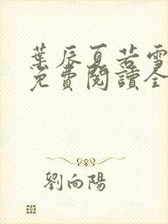 叶辰夏若雪孙怡免费阅读全文章节