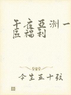 午夜亚洲一区二区福利