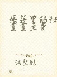 帐篷里的秘密漫画画免费