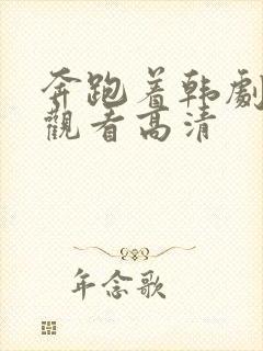 奔跑着韩剧免费观看高清