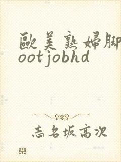 欧美熟妇脚交footjobhd