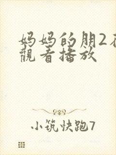 妈妈的朋2在线观看播放