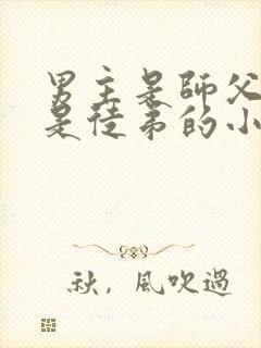 男主是师父女主是徒弟的小说