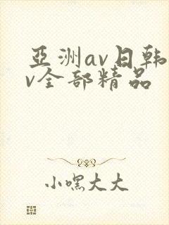 亚洲av日韩av全部精品