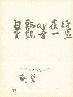 日韩av在线免费观看一区二区三区