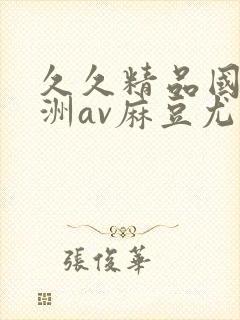 久久精品国产亚洲av麻豆尤