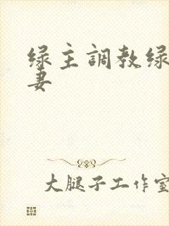 绿主调教绿奴夫妻