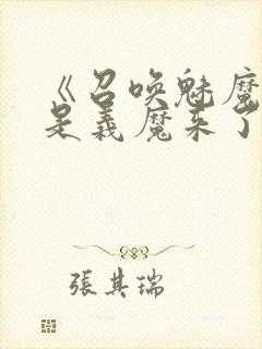 《召唤魅魔结果是义魔来了》在现观
