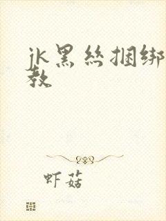 jk黑丝捆绑调教